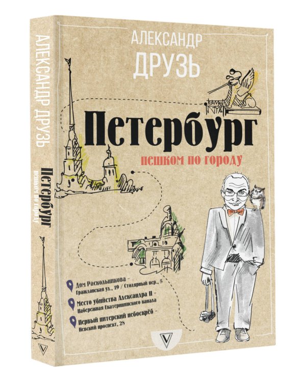 Петербург: пешком по городу