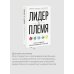 Лидер и племя. Пять уровней корпоративной культуры
