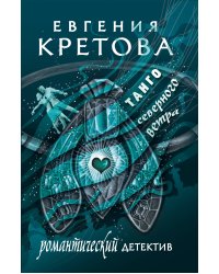 Танго северного ветра