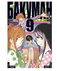 Бакуман. Кн. 9