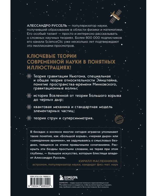 Великие законы Вселенной: от гравитации к квантовым частицам. Визуальный гид
