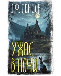 Ужас в ночи