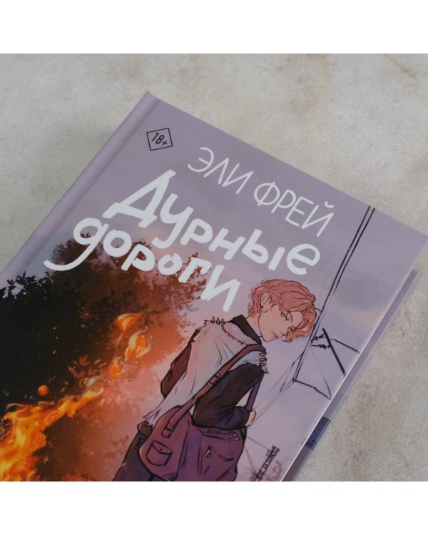 Дурные дороги