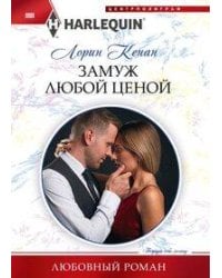 Замуж любой ценой