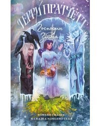 Господин Зима