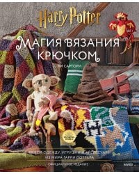 Магия вязания крючком. Вяжем одежду, игрушки и аксессуары из мира Гарри Поттера. Официальное издание