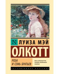 Роза и семь братьев