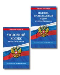 Комплект из 2-х книг: УК+УПК по сост. на 01.10.2025