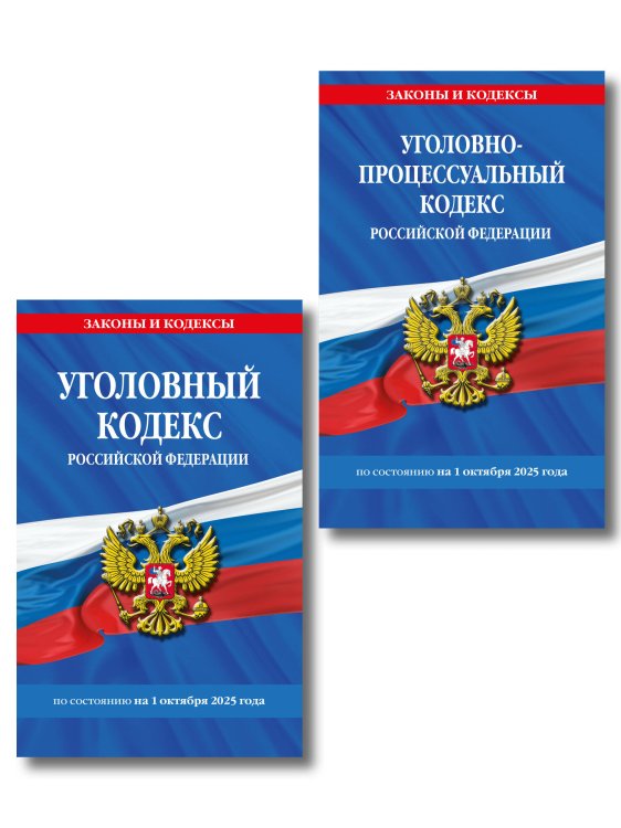 Законы и кодексы (обложка) Комплект из 2-х книг: УК+УПК по сост. на 01.10.2025