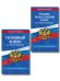 Комплект из 2-х книг: УК+УПК по сост. на 01.10.2025