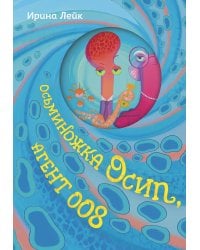 Осьминожка Осип, агент 008