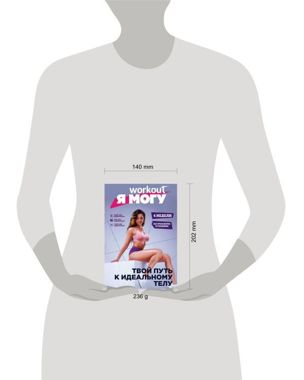 Workout. Я Могу. Твой путь к идеальному телу: без тренажеров и голодовок