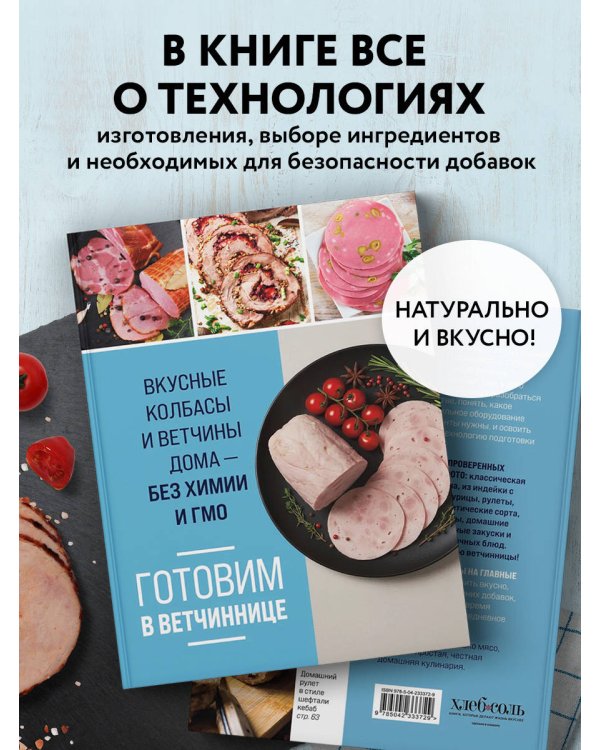 Готовим в ветчиннице. Вкусные колбасы и ветчины дома - без химии и ГМО