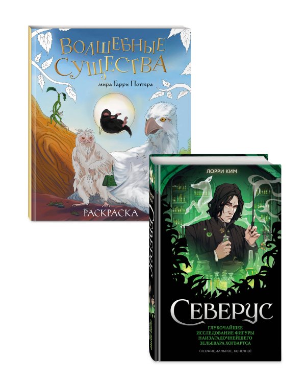 Комплект из 2 книг по Гарри Поттеру. Северус + раскраска (ИК)