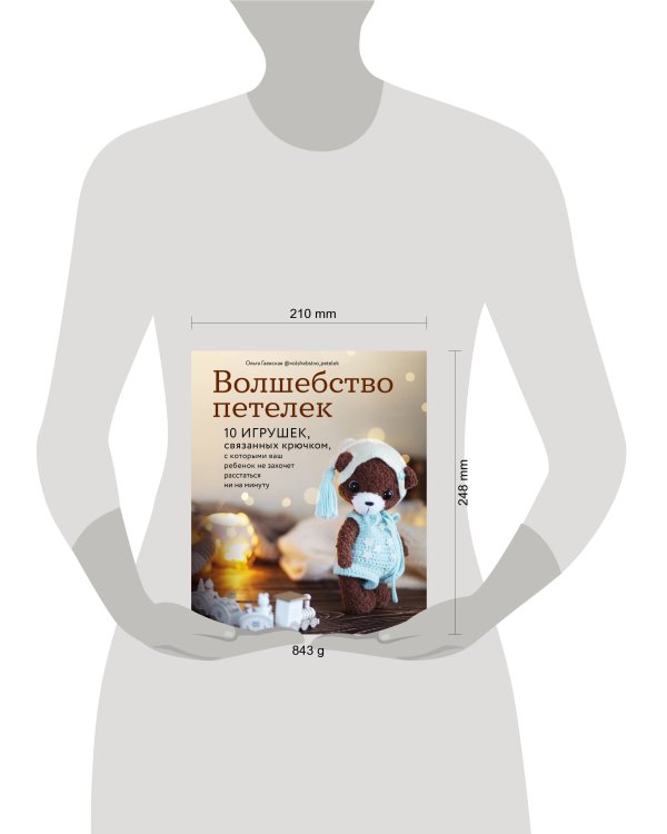 Волшебство петелек. 10 игрушек, связанных крючком, с которыми ваш ребенок не захочет расстаться ни на минуту
