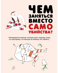 Чем заняться вместо самоубийства