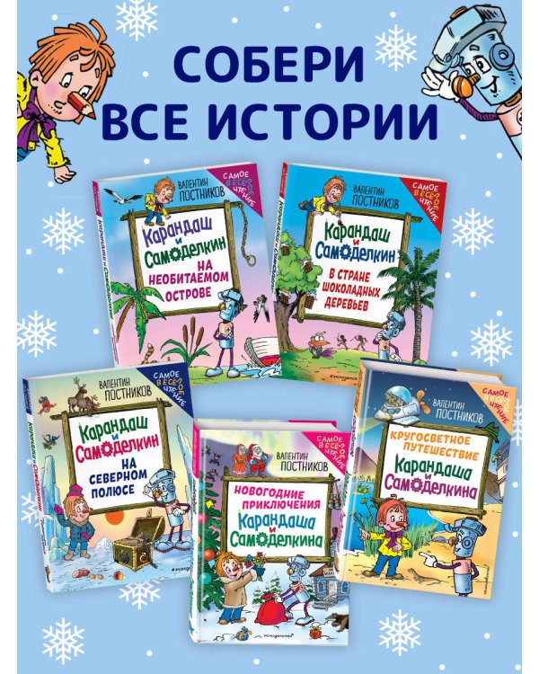 Новогодние приключения Карандаша и Самоделкина (ил. Ю. Якунина)
