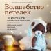Подарочные издания. Рукоделие Волшебство петелек. 10 игрушек, связанных крючком, с которыми ваш ребенок не захочет расстаться ни на минуту