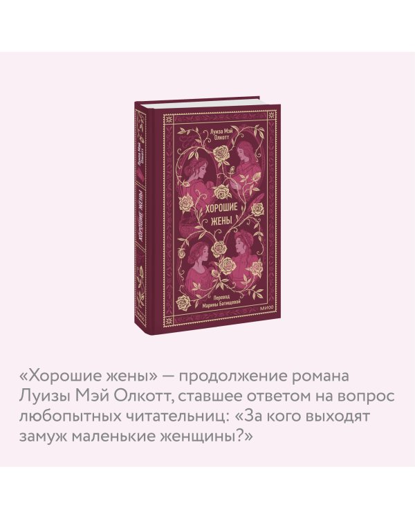Хорошие жены. Вечные истории