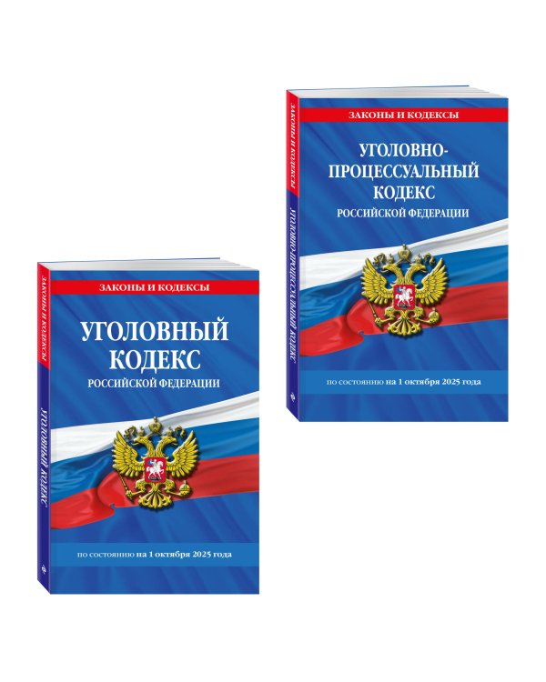 Комплект из 2-х книг: УК+УПК по сост. на 01.10.2025