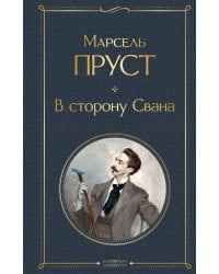 В сторону Свана