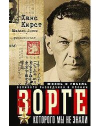 Зорге, которого мы не знали. Жизнь и гибель великого разведчика в Японии