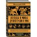 Легенды и мифы Древней Греции и Рима. Что рассказывали древние греки и римляне о своих богах и героях