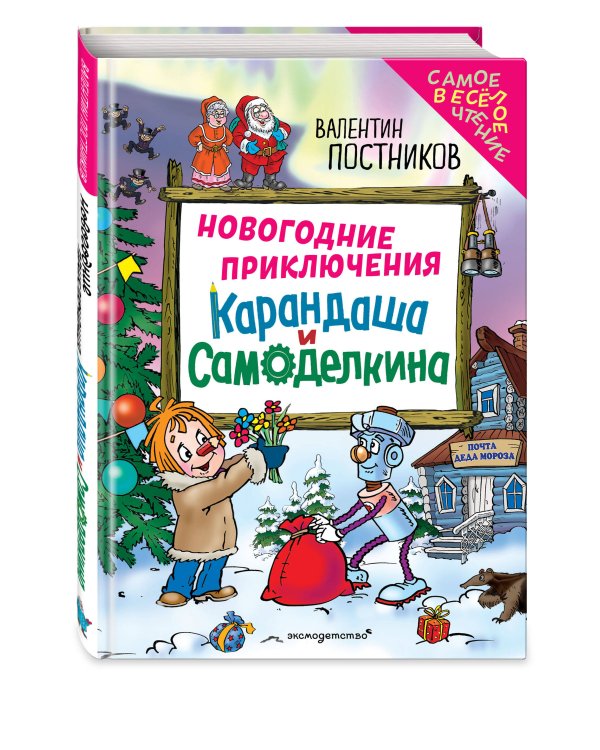 Новогодние приключения Карандаша и Самоделкина (ил. Ю. Якунина)