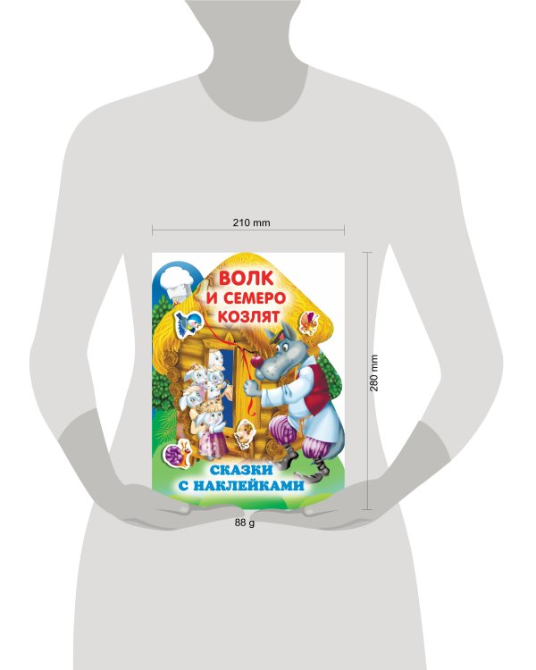 Волк и семеро козлят