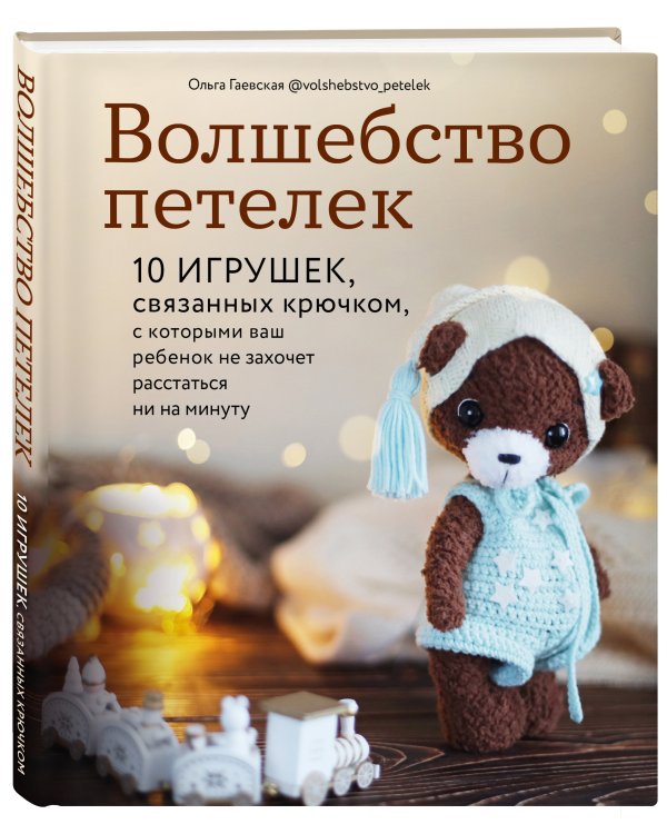 Волшебство петелек. 10 игрушек, связанных крючком, с которыми ваш ребенок не захочет расстаться ни на минуту