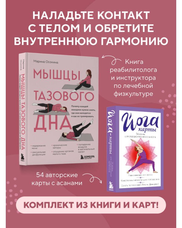 Женское здоровье: комплект из книги и йога-карт