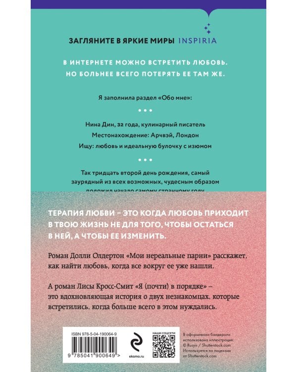 Терапия любви. Комплект из 2-х книг (Я (почти) в порядке + Мои нереальные парни)