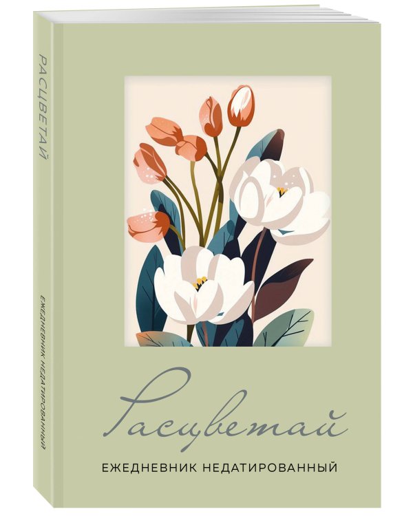 Расцветай. Ежедневник недатированный (оливковый, А5, 72 л.)