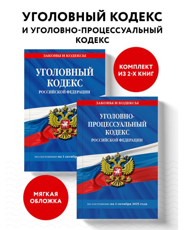 Комплект из 2-х книг: УК+УПК по сост. на 01.10.2025