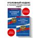 Законы и кодексы (обложка) Комплект из 2-х книг: УК+УПК по сост. на 01.10.2025