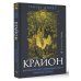 Высший разум. Лучшее Крайон. Внутренний Свет, меняющий жизнь. Открытие истины