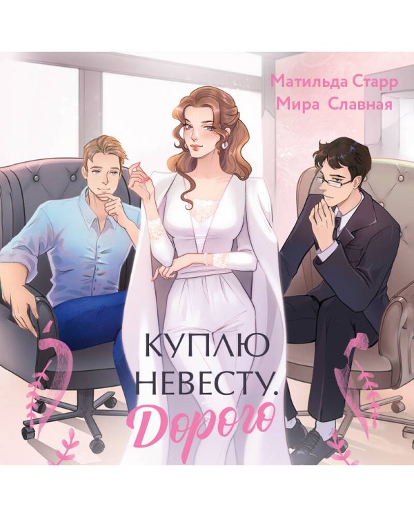 Куплю невесту. Дорого