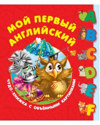 Мой первый английский. Чудо-книжка с объемными картинками