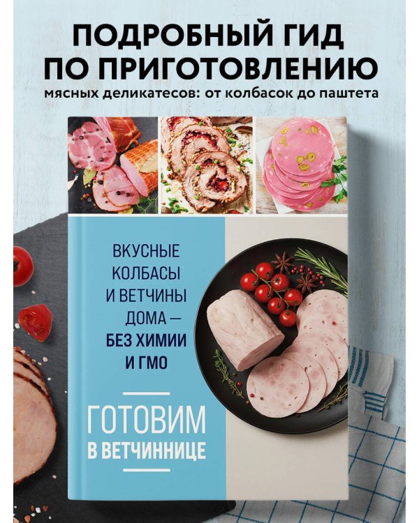 Готовим в ветчиннице. Вкусные колбасы и ветчины дома - без химии и ГМО