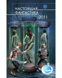 Настоящая фантастика - 2011
