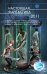 Обложка книги «Настоящая фантастика - 2011», ISBN 9785699493227