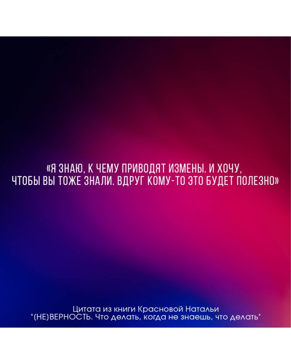 [НЕ]ВЕРНОСТЬ. Что делать, когда не знаешь, что делать