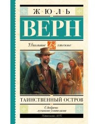 Таинственный остров