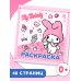 My Melody. Раскраска
