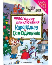 Новогодние приключения Карандаша и Самоделкина (ил. Ю. Якунина)
