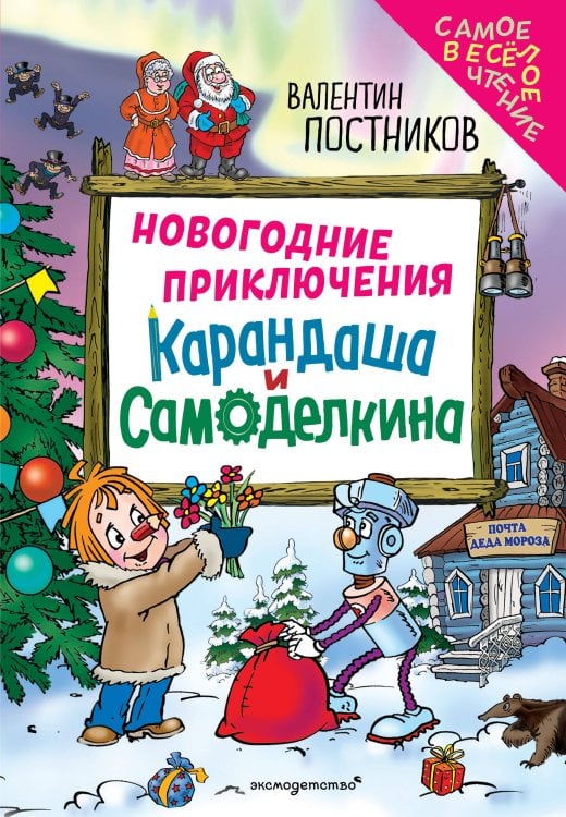 Самое веселое чтение Новогодние приключения Карандаша и Самоделкина (ил. Ю. Якунина)