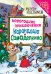 Новогодние приключения Карандаша и Самоделкина (ил. Ю. Якунина)