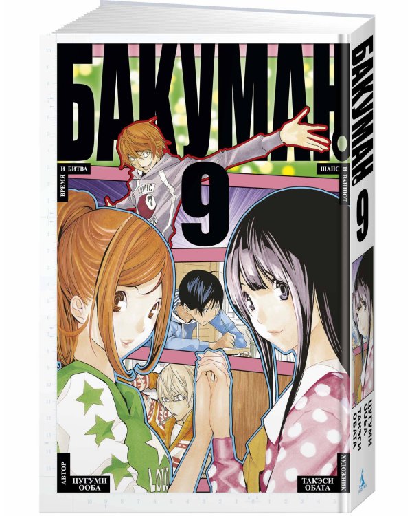 Бакуман. Кн. 9