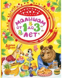 Малышам от 1 до 3 лет