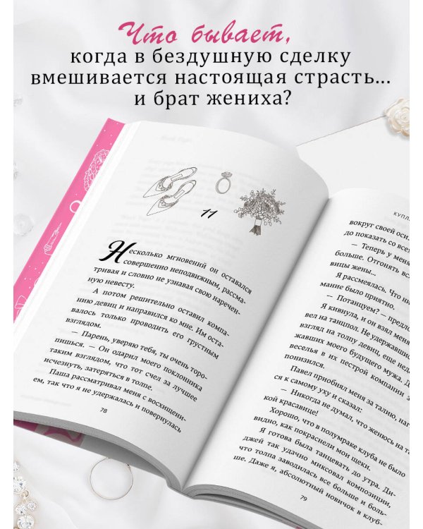 Куплю невесту. Дорого